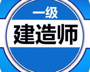 21年级建造师网校_2021年一级建造师考试培训_视频课程免费试学