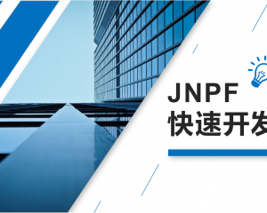 JNPF快速开发平台全新3.0版的工作流程设计器